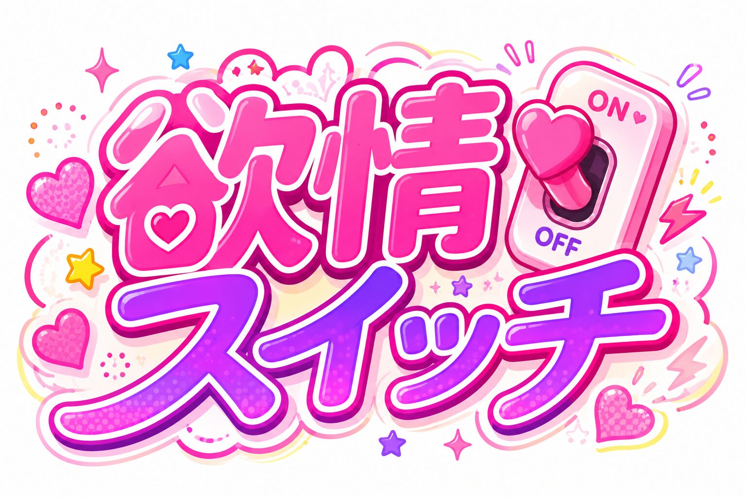 欲情スイッチ